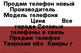 Продам телефон новый  › Производитель ­ Sony › Модель телефона ­ Sony Ixperia Z3 › Цена ­ 11 - Все города Сотовые телефоны и связь » Продам телефон   . Тверская обл.,Кимры г.